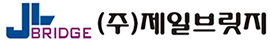 (주)제일브릿지